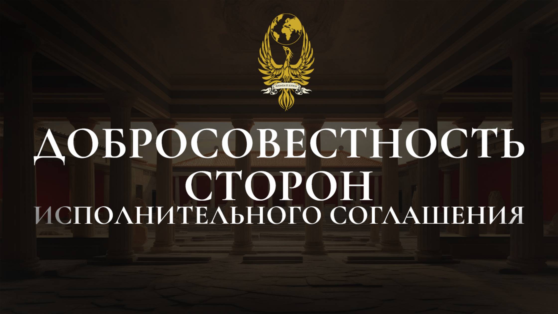 Добросовестность сторон исполнительного соглашения