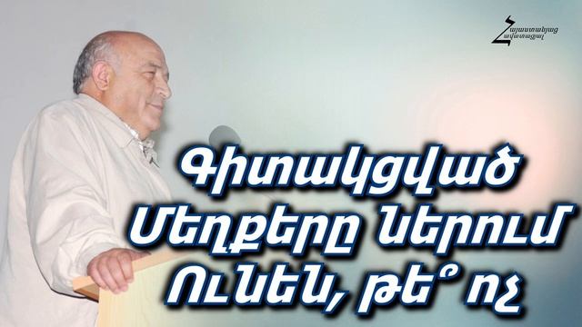 #37 Հրայր եղբայր - Գիտակցված մեղքերը ներում ունեն, թե՞ ոչ