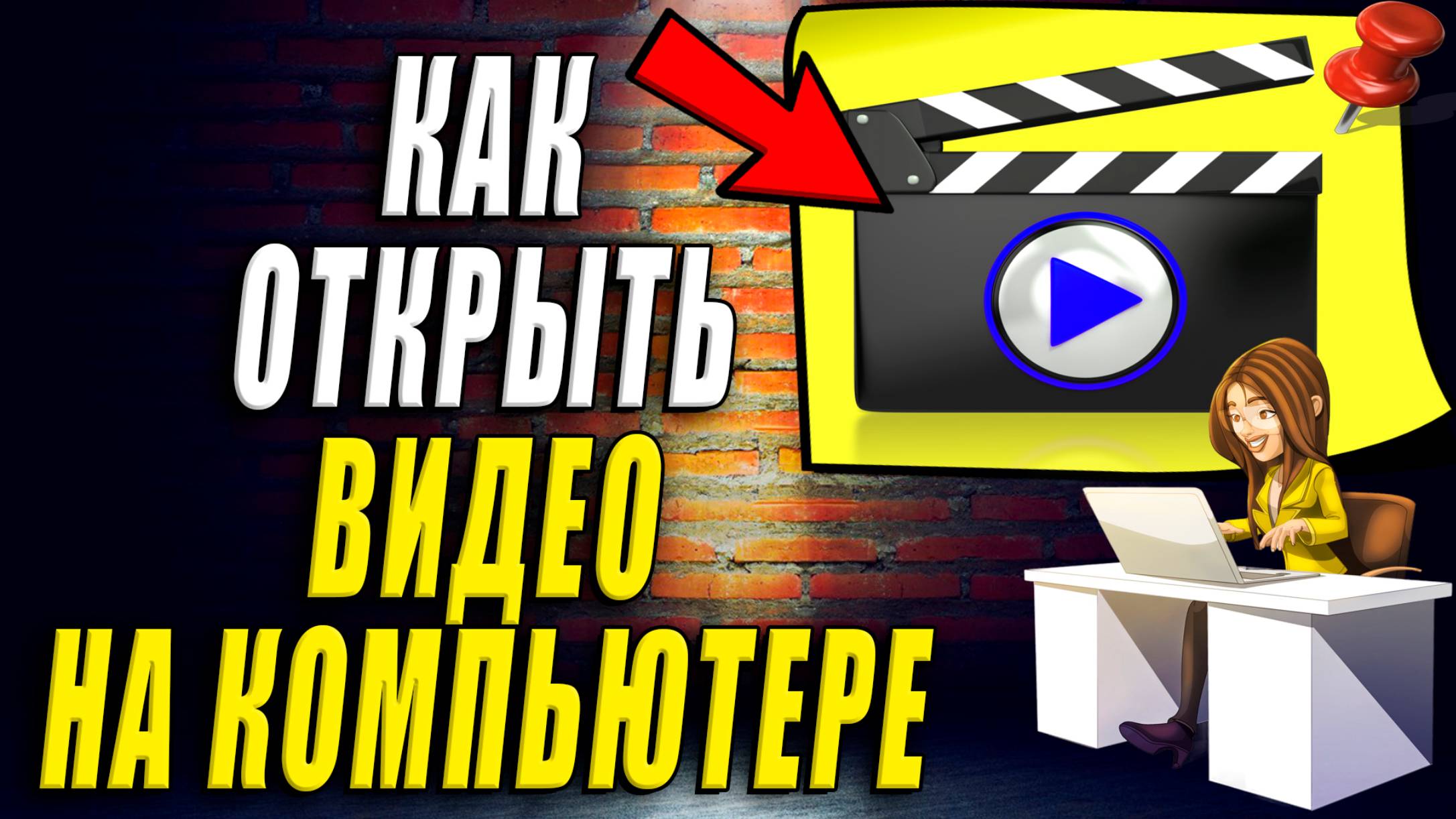 Как открыть видео на компьютере