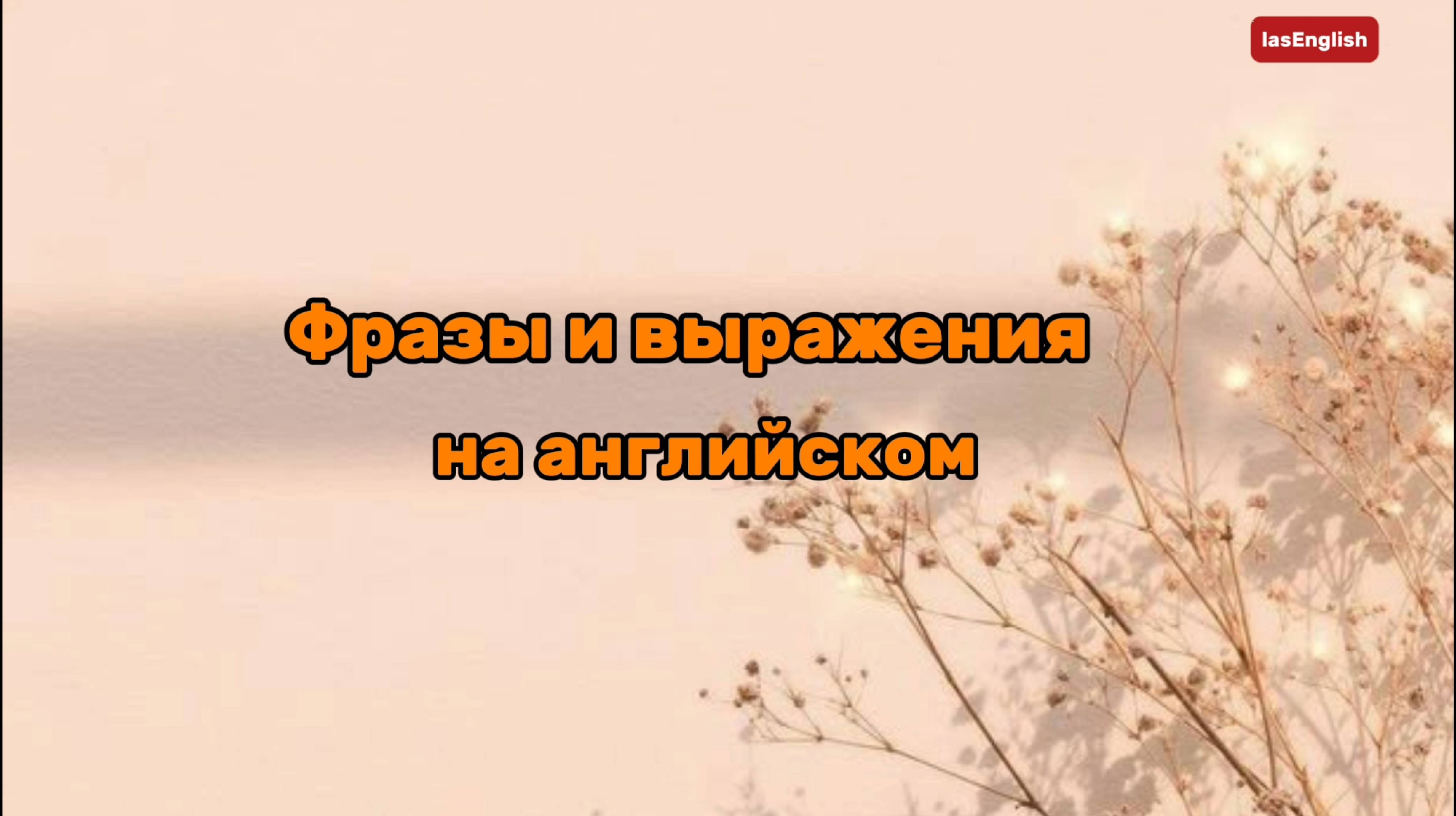 Фразы и выражения на английском языке.