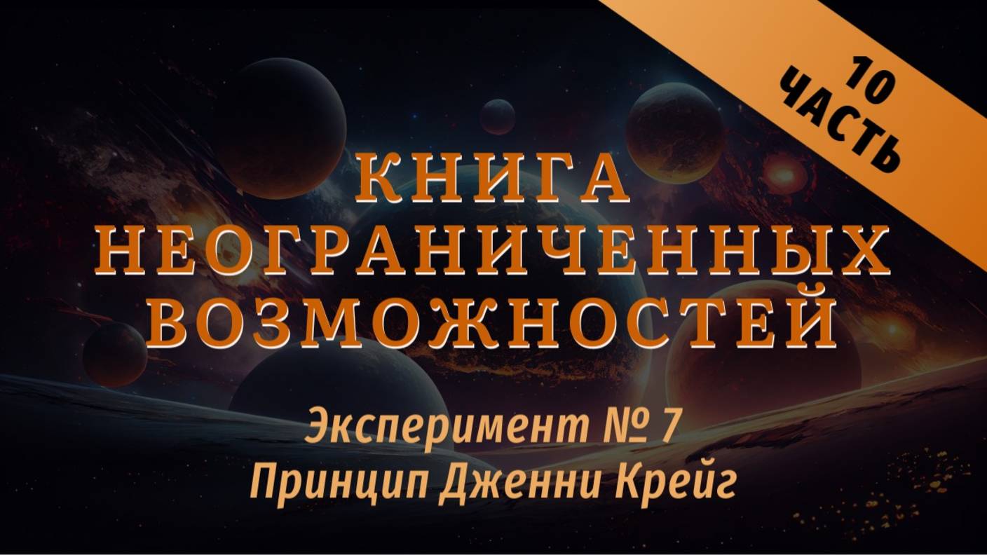 Эксперимент №7 
Книга неограниченных возможностей 
Часть 10