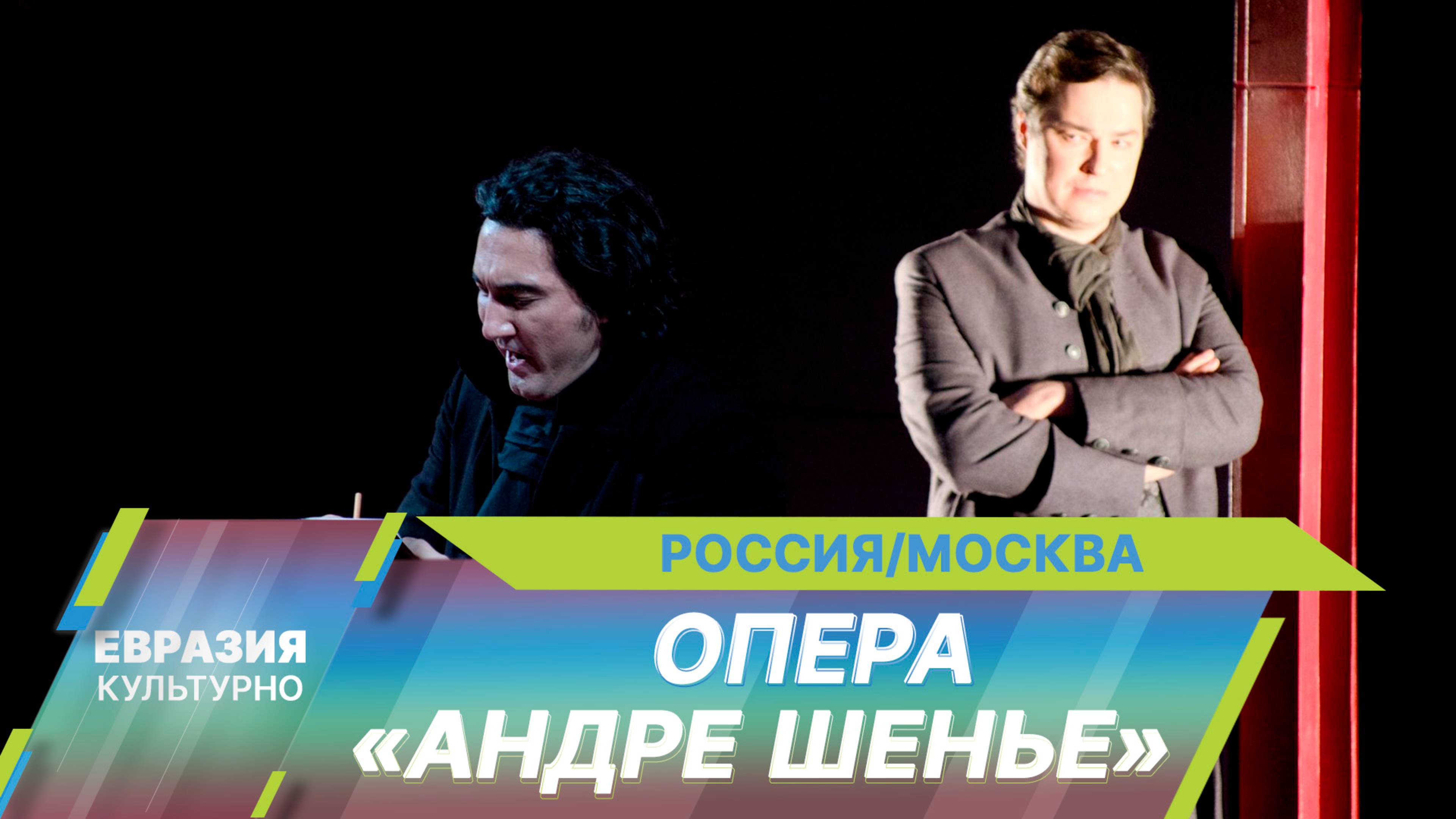 МАМТ впервые в Москве поставил оперу Умберто Джордано «Андре Шенье»