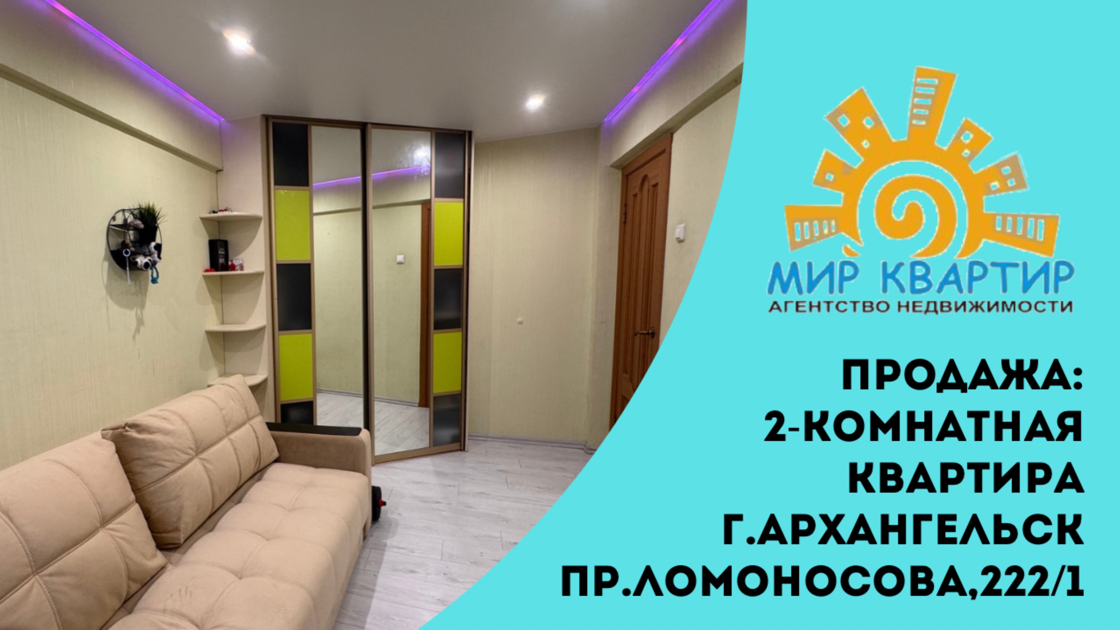 Продажа 2-комн.квартира пр.Ломоносова,222/1 г.Архангельск