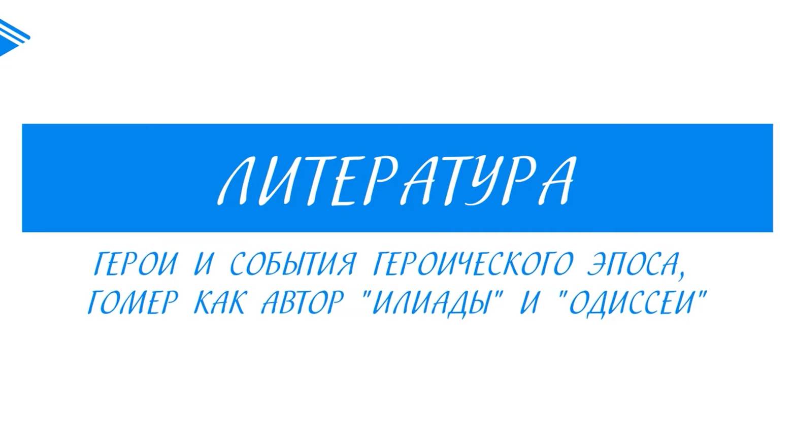 6 класс - Литература - Герои и события героического эпоса, Гомер как автор Илиады и Одиссеи