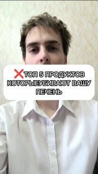🌱 ТОП 5 ПРОДУКТОВ КОТОРЫЕ УБИВАЮТ ВАШУ ПЕЧЕНЬ