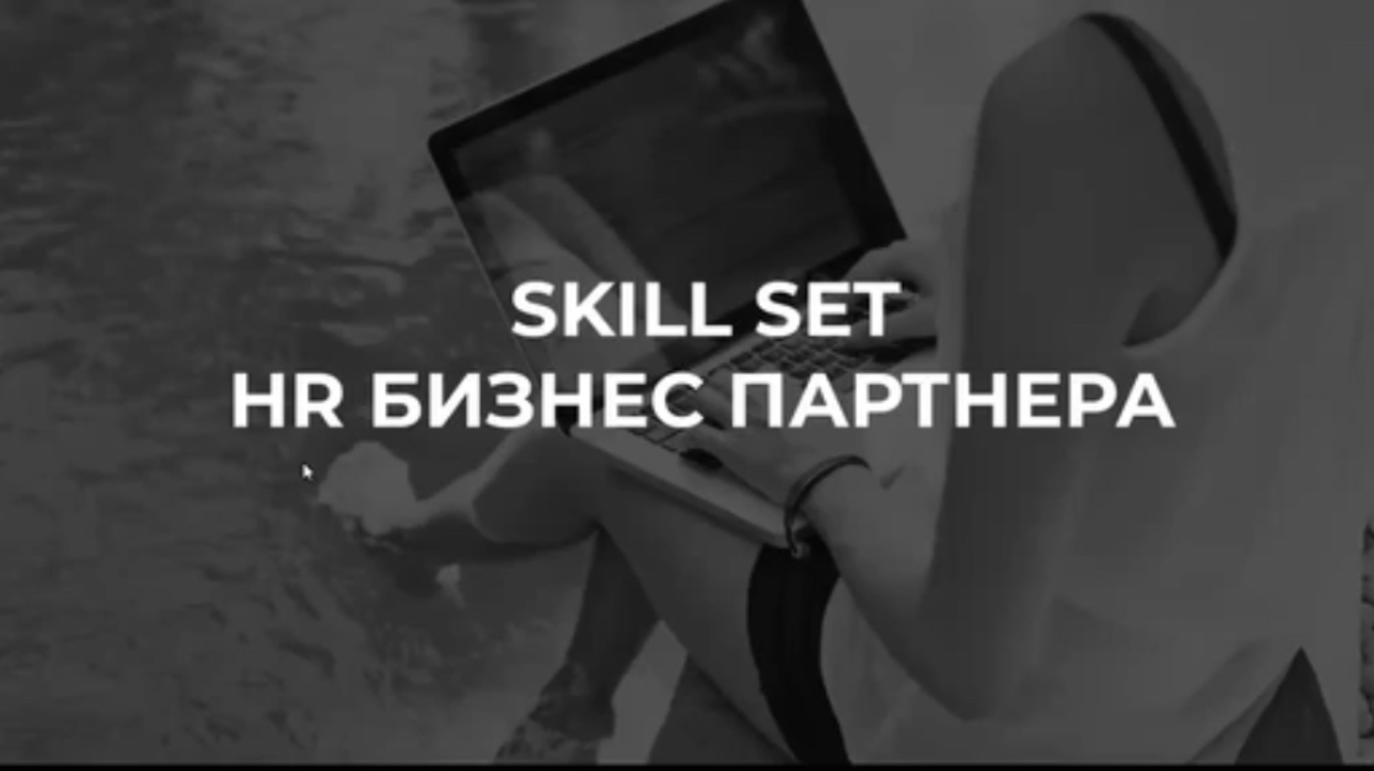 Мастермайнд для HR "Skill Set HR BP"