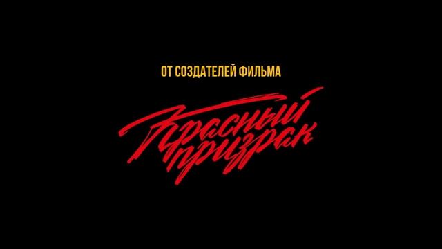 Легенда о самбо Трейлер (2023)