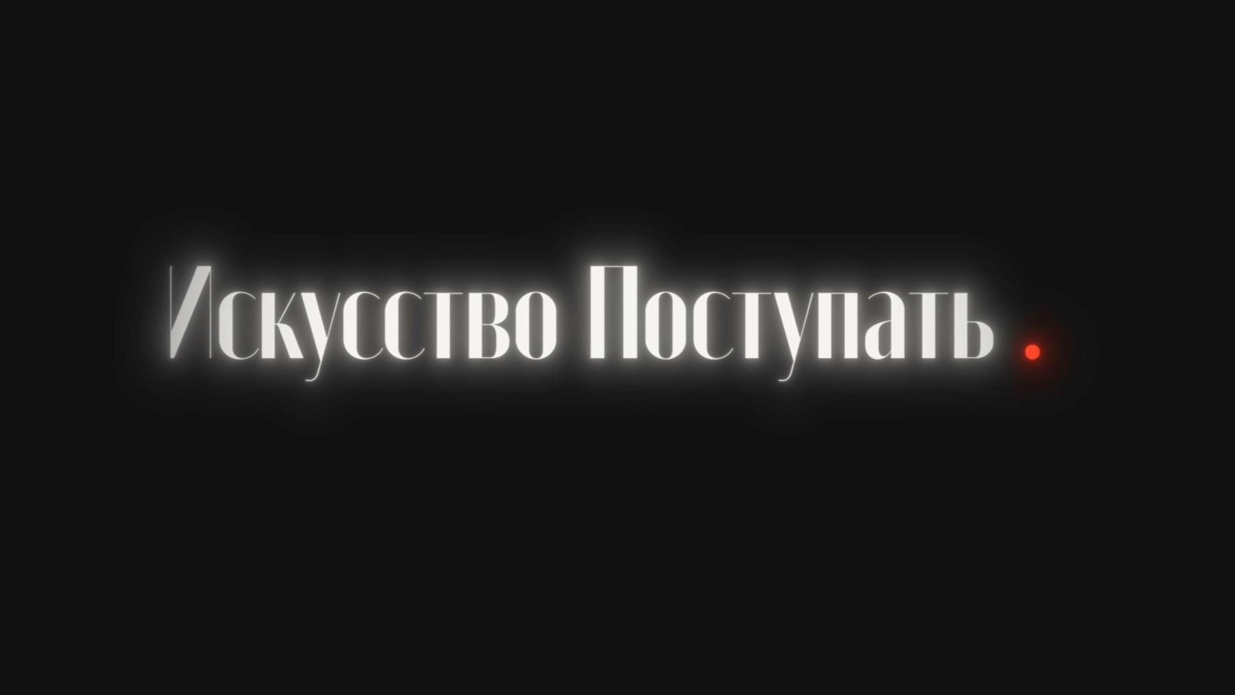 «Искусство поступать» №4