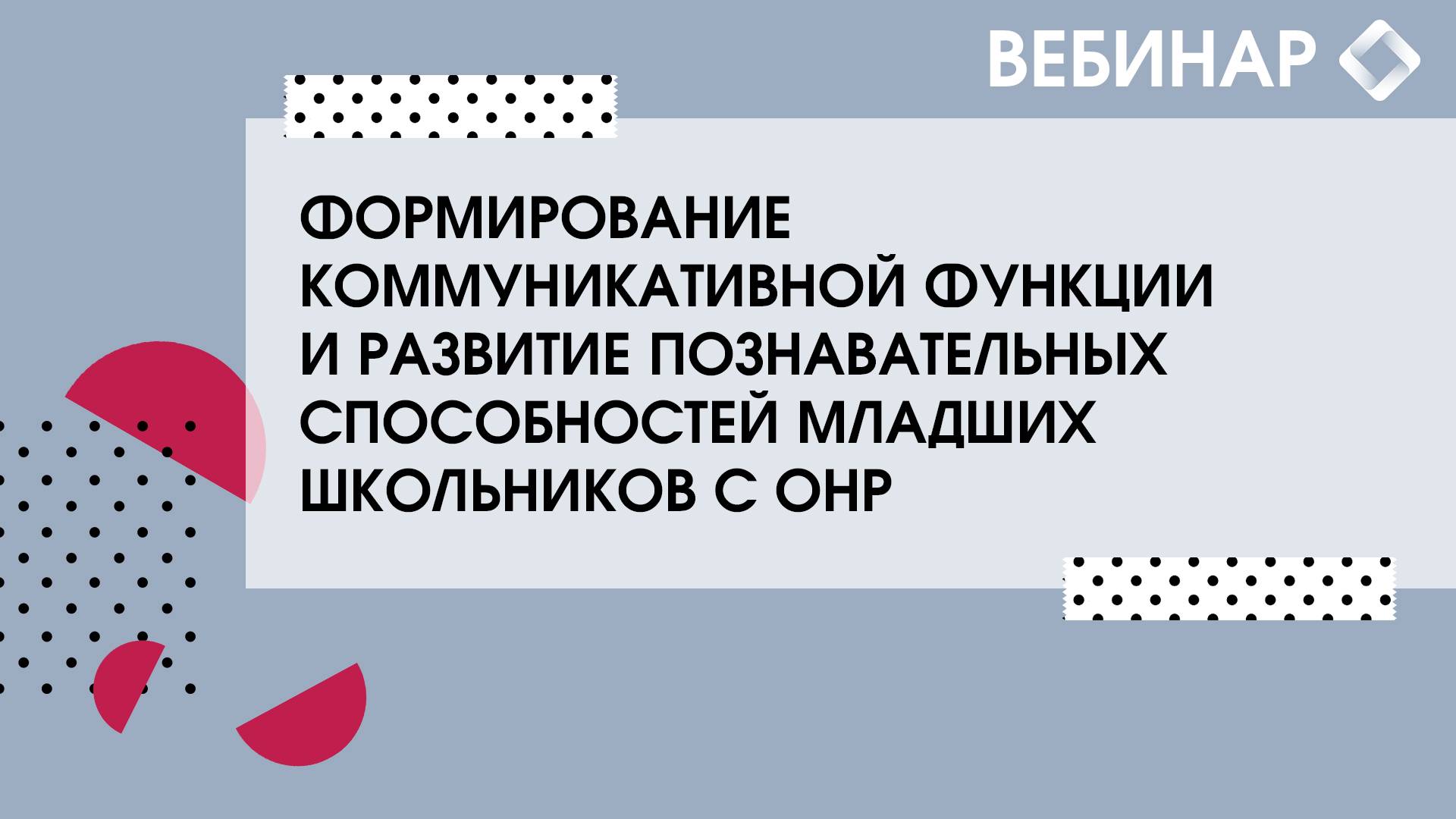 Формирование коммуникативной функции и развитие познавательных способностей младших школьников сОНР