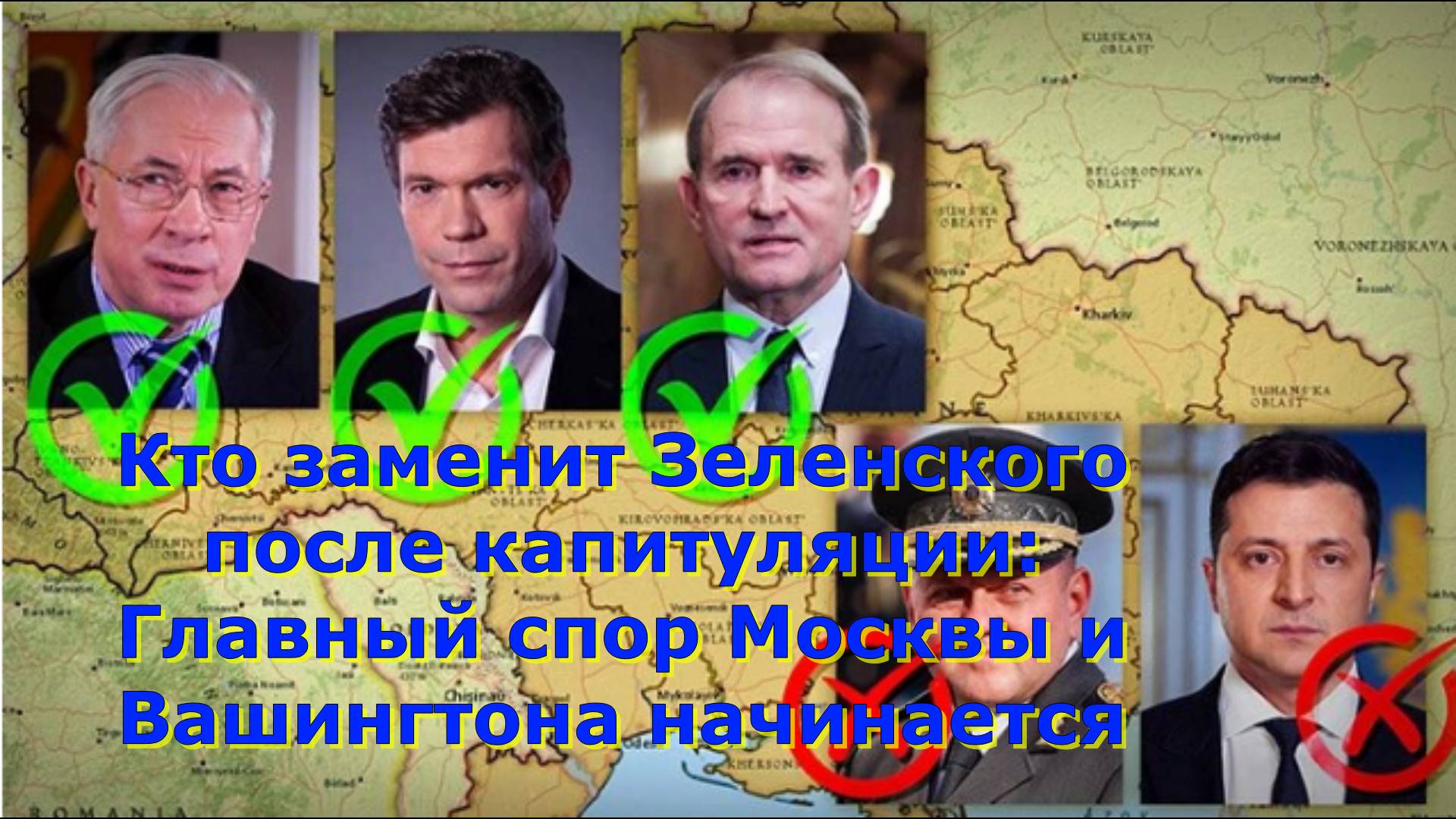 Кто заменит Зеленского после капитуляции: Главный спор Москвы и Вашингтона начинается