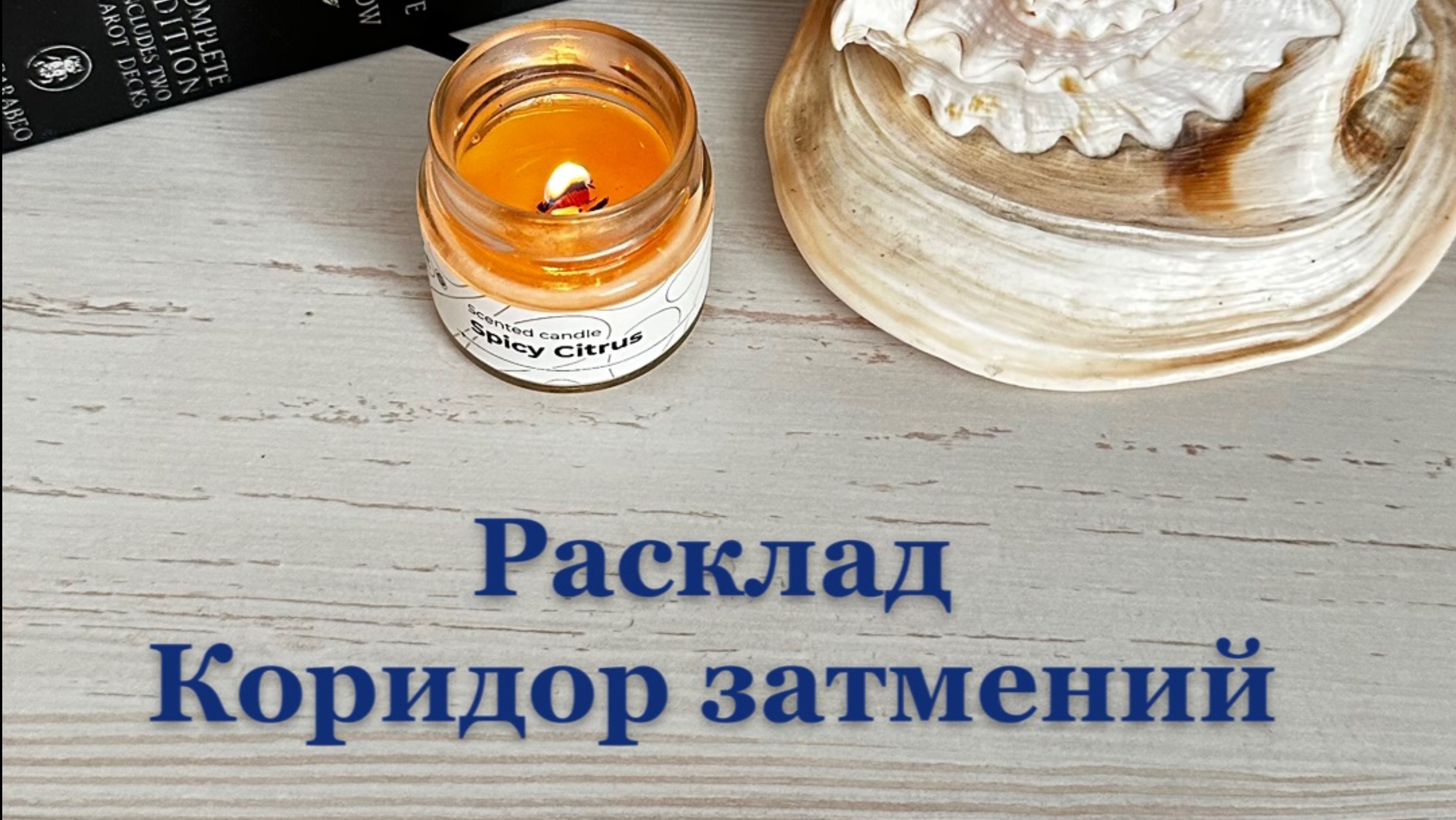 ЧТО ЖДЕТ В ПЕРИОД КОРИДОРА ЗАТМЕНИЙ