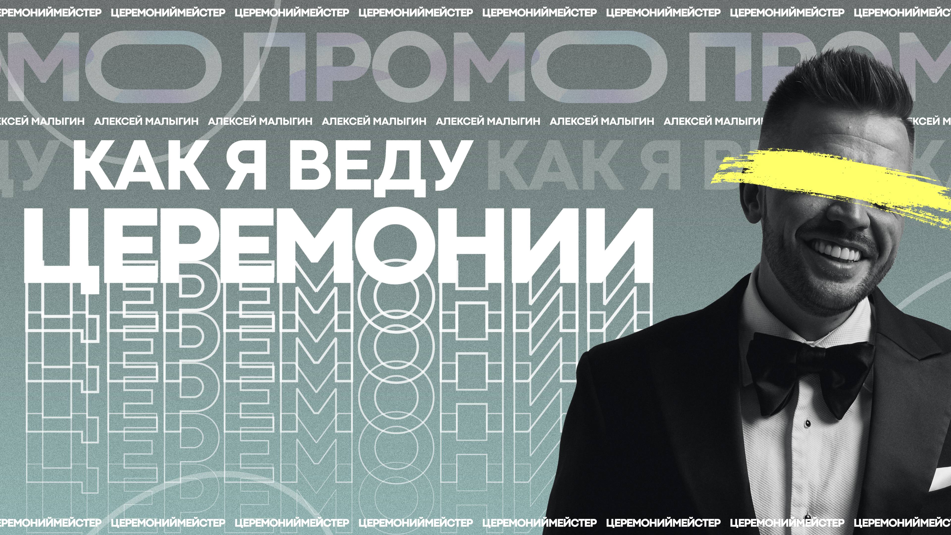 Промо Церемонимейстер