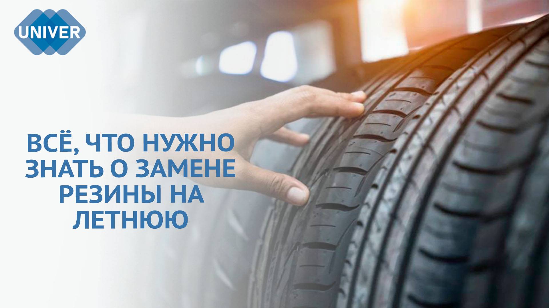 ГАЙД АВТОВЛАДЕЛЬЦА КОГДА МЕНЯТЬ РЕЗИНУ НА ЛЕТНЮЮ?