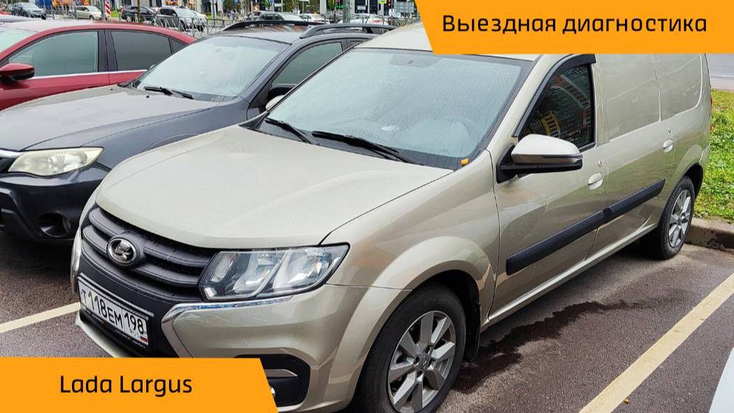 👍 Выездная диагностика Lada Largus