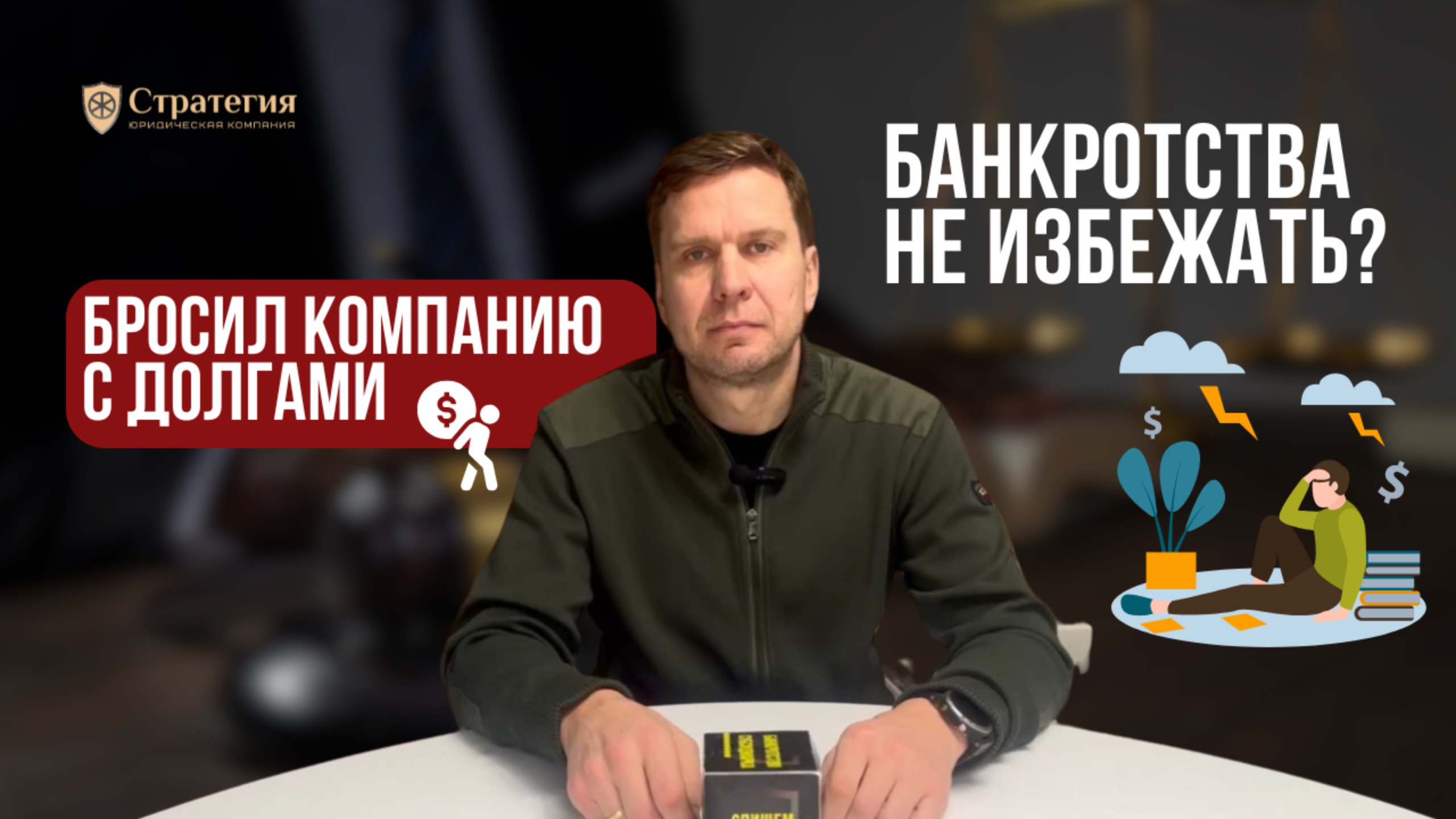 Бросил компанию с долгами - банкротства не избежать?