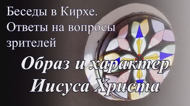Беседы в Кирхе: Фантазии и факты об Иисусе Христе