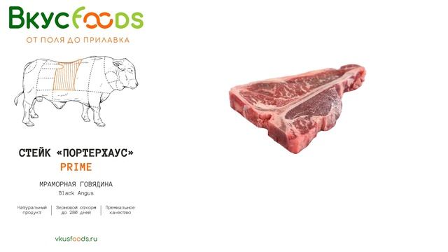 Стейк из мраморной говядины Потрерхаус PRIME