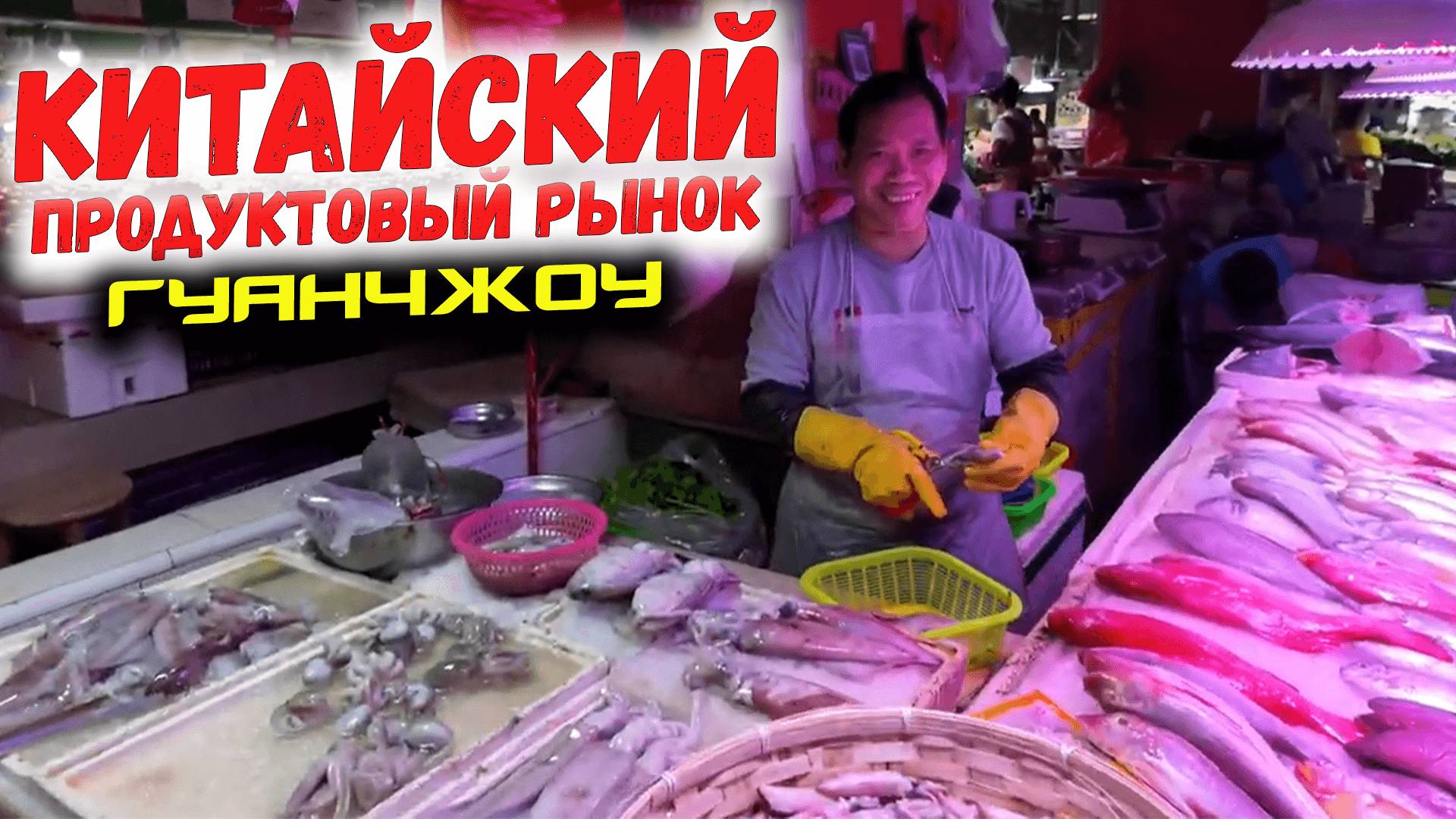 Китайский продуктовый рынок Гуанчжоу