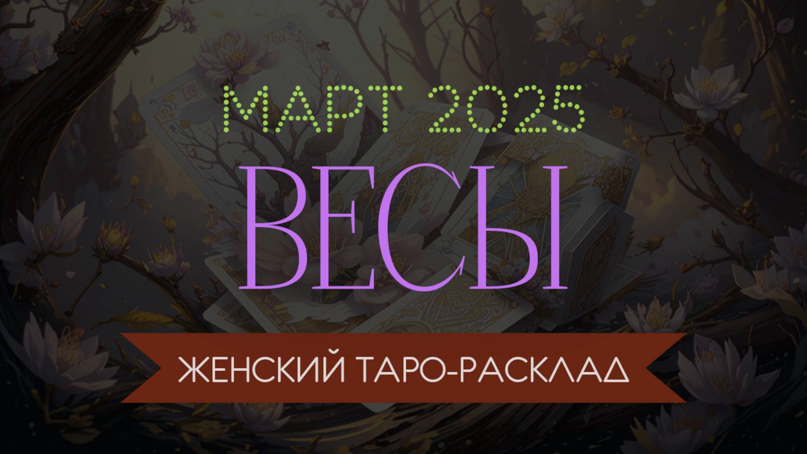 ВЕСЫ | МАРТ 2025 | ЖЕНСКИЙ ТАРО РАСКЛАД | МАРИНА ТАРОККО
