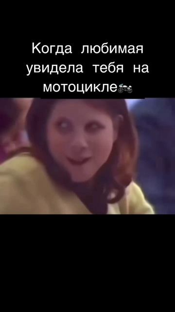 Когда любимая увидела тебя на мотоцикле 🤣