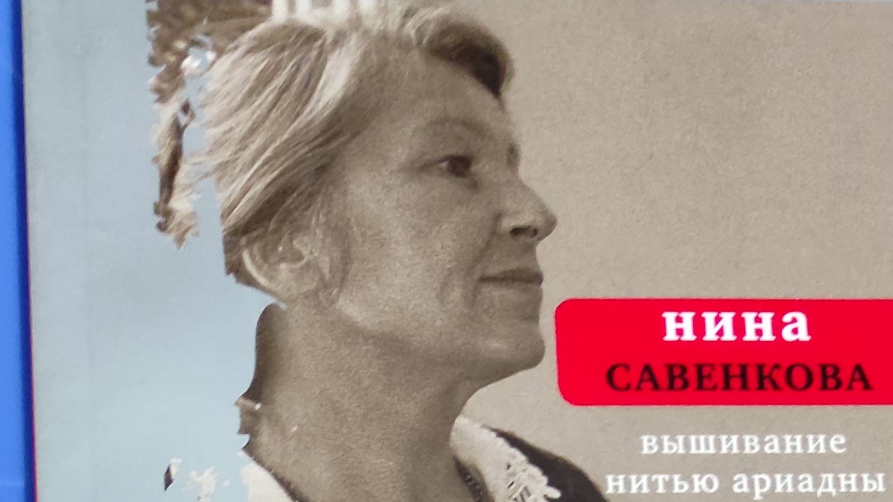 КНИГА 314 Нина Савенкова Вышивание нитью Ариадны (М.: Время, 2010)