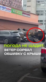 Штормовой ветер сорвал обшивку с крыши — несколько автомобилей оказались под ней