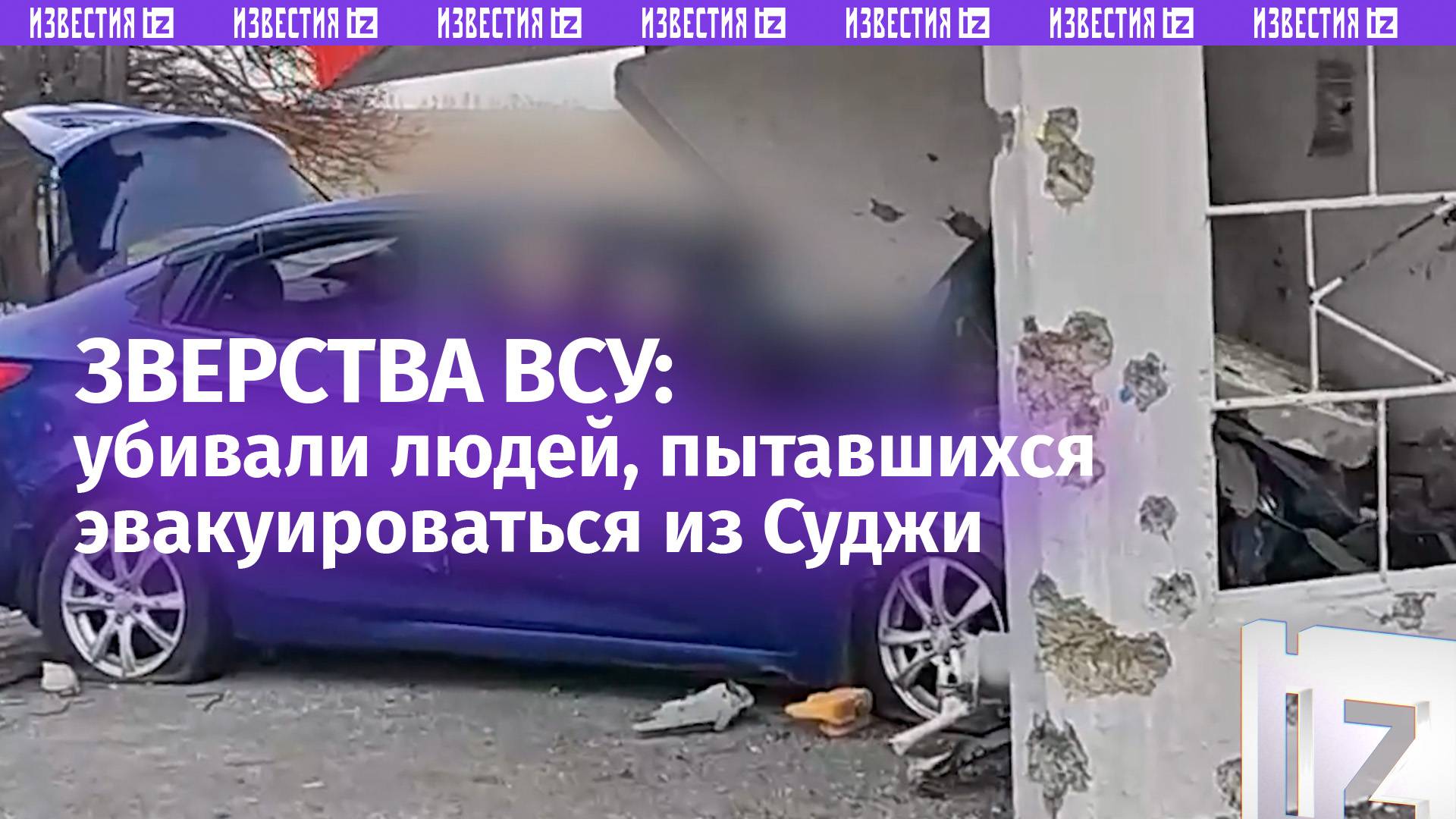 ВСУ убивали жителей, пытавшихся выехать из Суджи / Известия
