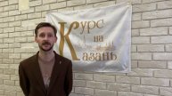 Видео-визитка проекта Квест-экскурсия "Курс на Казань"