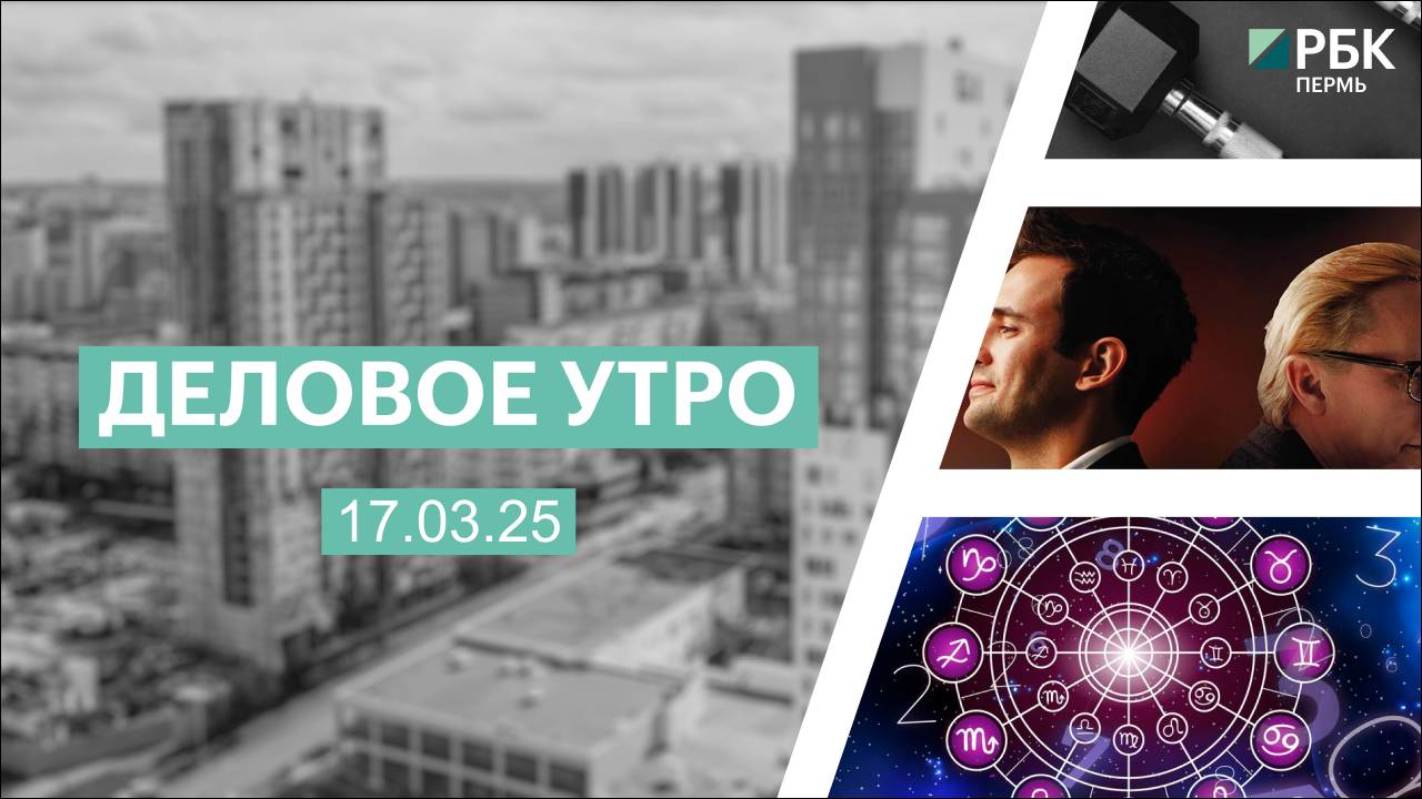 Деловое утро 7:00 | 17.03.25