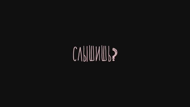Фильм "С л ы ш и ш ь ?"   -Сделано в кинолагере "Максатиха Кэмп" 2021г