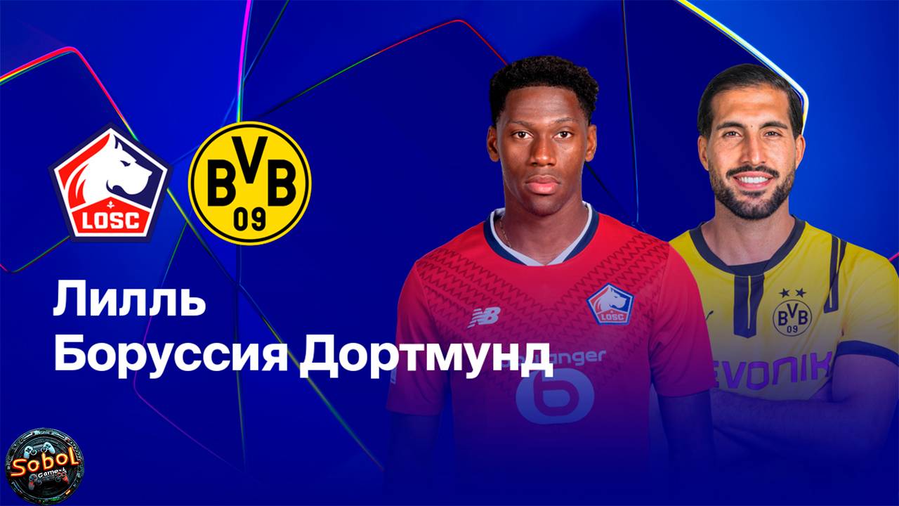 Футбол. Лига чемпионов. 1/8 финала. "Лилль" - "Боруссия Дортмунд"