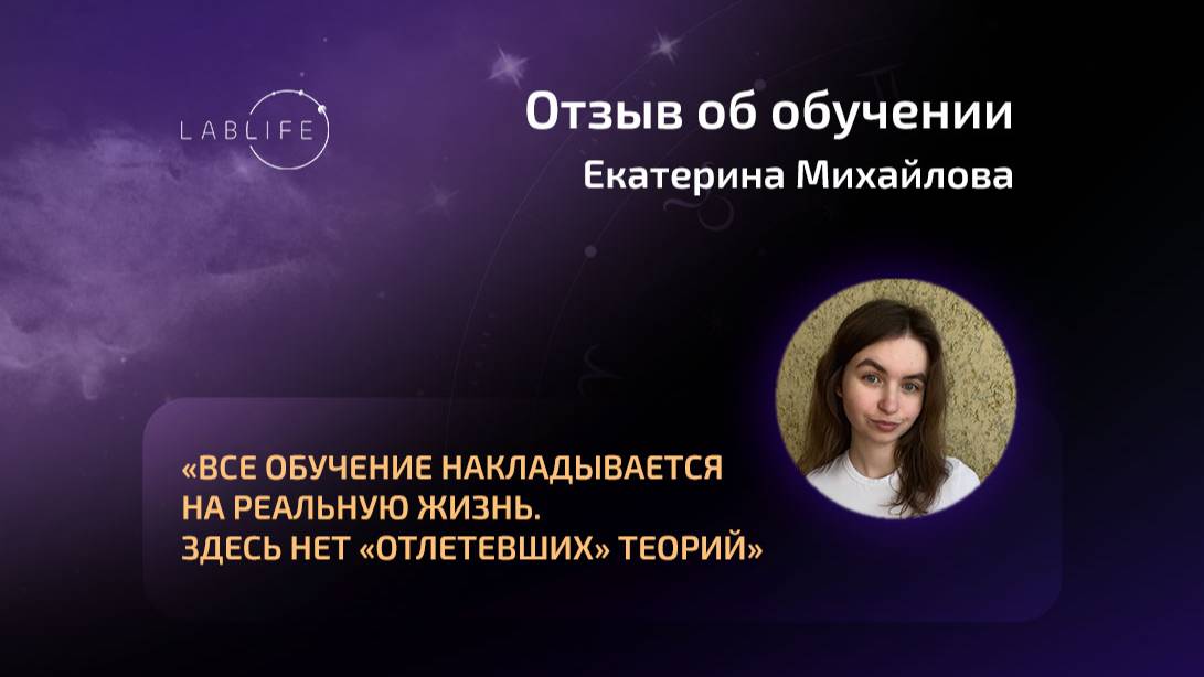 Екатерина Михайлова / Лаборатория жизни