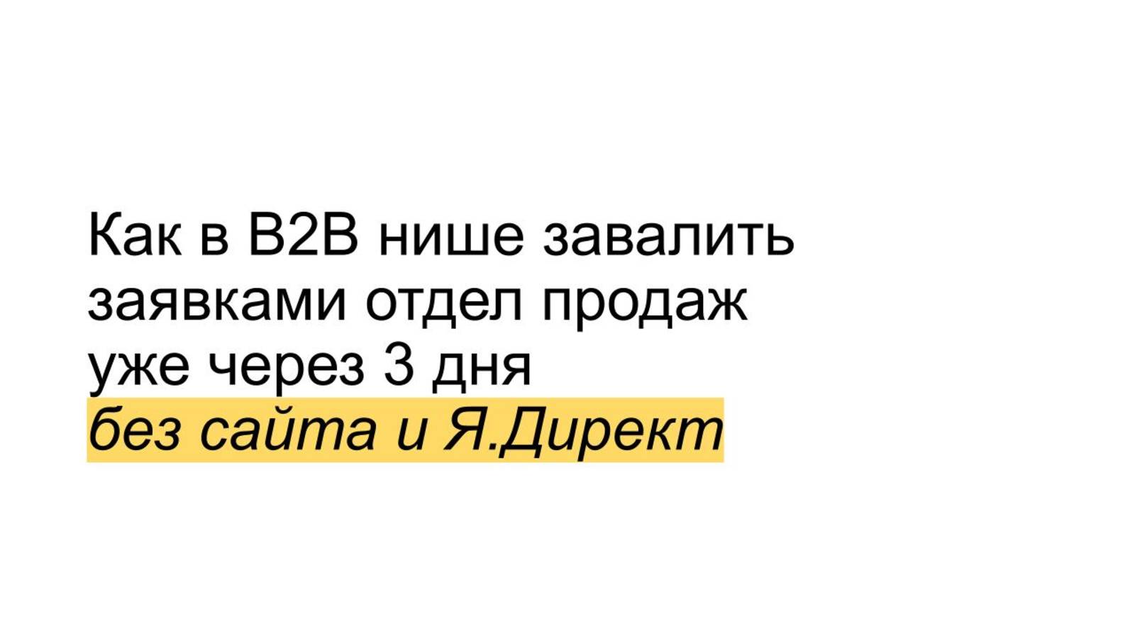 Перехват трафика конкурентов в b2b нишах