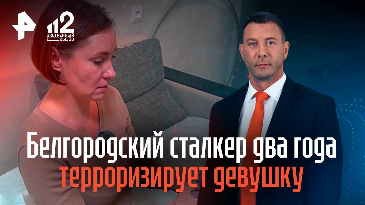 Белгородский сталкер два года терроризирует девушку