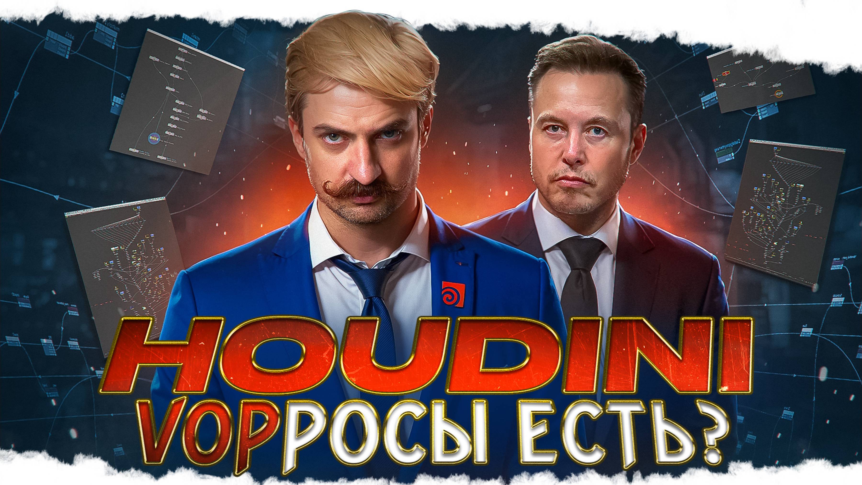 HOUDINI / УРОК 4 / VOP просто о сложном