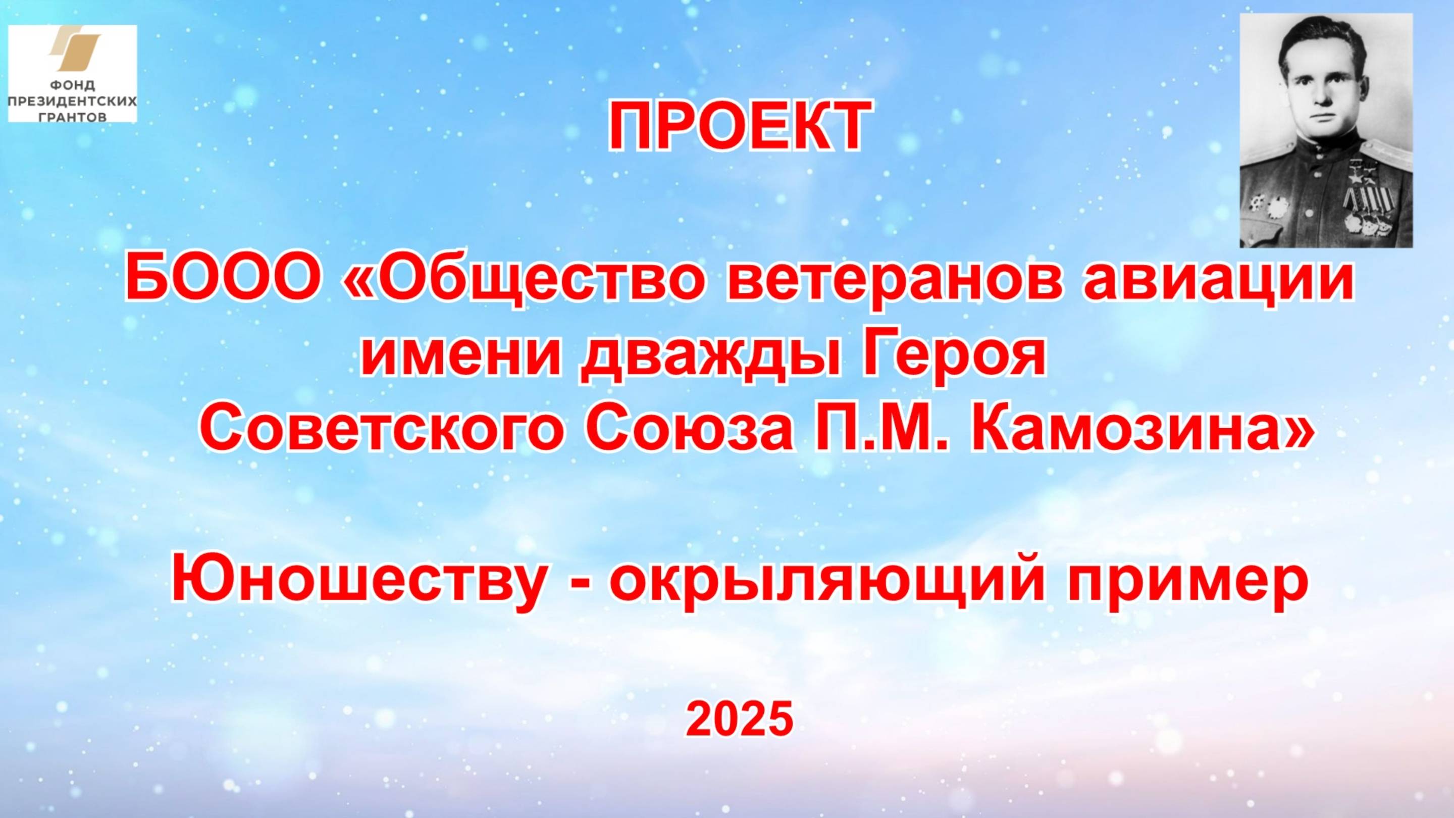 "Юношеству-окрыляющий пример" - видеоролик