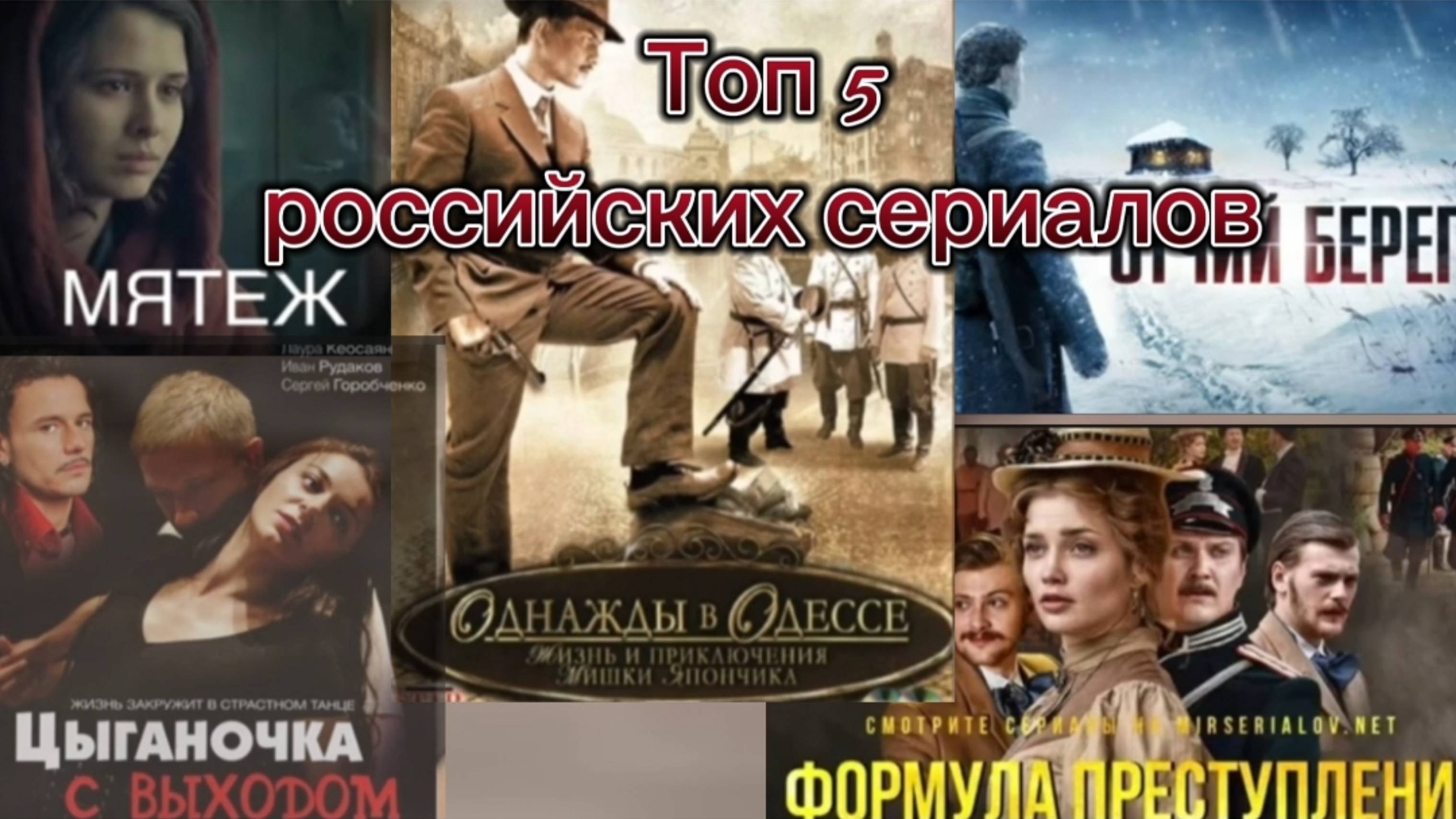 Топ 5 Лучшие российские  сериалы