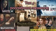 Топ 5 Лучшие российские сериалы