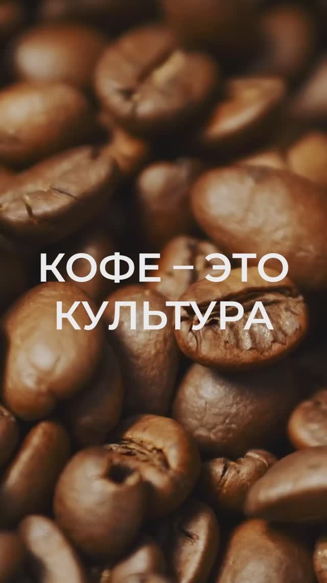 Кофе - это культура