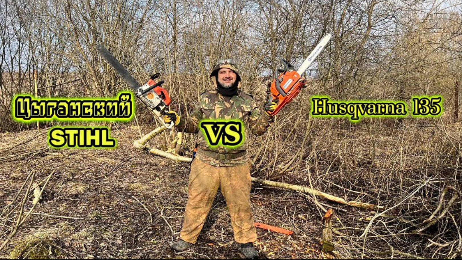 Цыганский Stihl VS Husqvarna 135