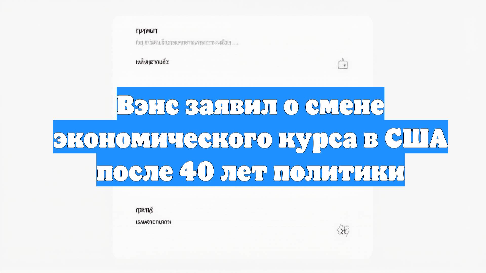 Вэнс заявил о смене экономического курса в США после 40 лет политики