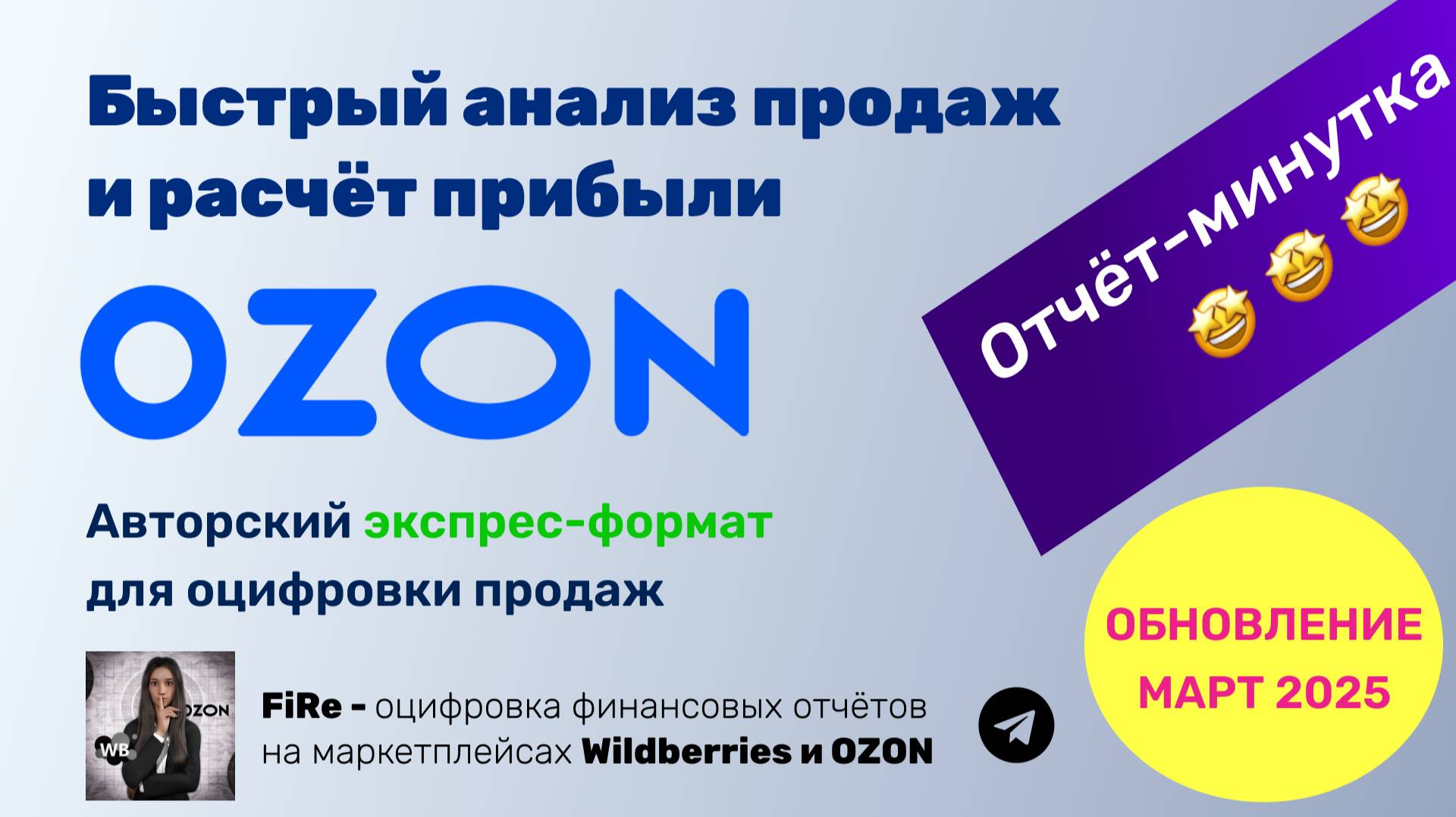 Расчёт чистой прибыли на OZON - как быстро оцифровать данные?