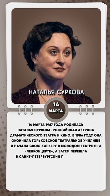 14 марта 1967 года родилась Наталья Суркова, российская актриса драматического театра и кино