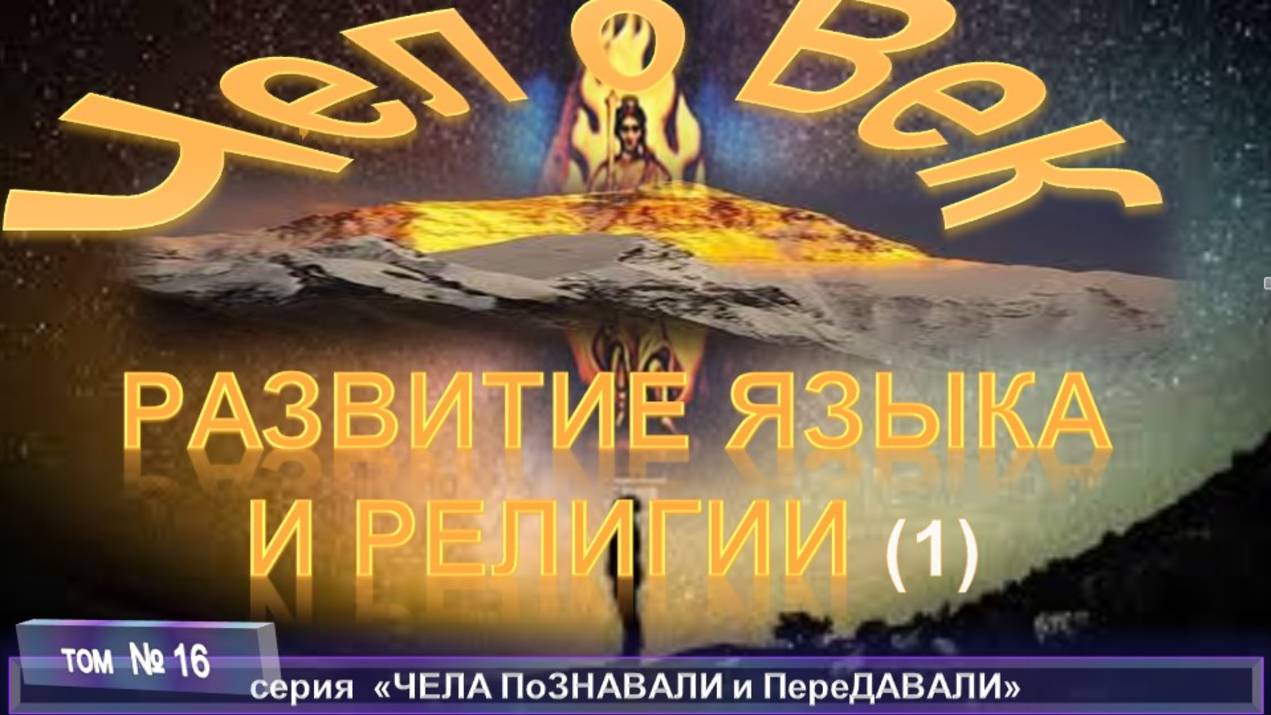 (16) РАЗВИТИЕ ЯЗЫКА И РЕЛИГИИ  компиляция, в т.ч. из трудов Брахмана Мохини ЧАТТЕРДЖИ (1858-1936)