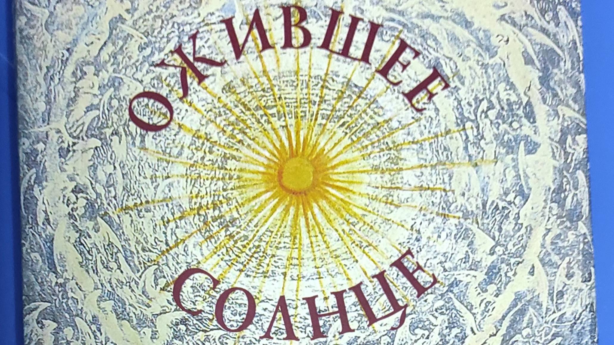 КНИГА 334 Александр Орлов Ожившее солнце (Воронеж: АО «Воронежская областная типография», 2022)