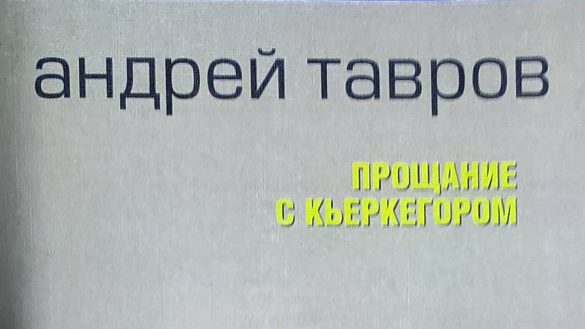 КНИГА 344 Андрей Тавров Прощание с Кьеркегором: Вариант единицы (М.: Квилп Пресс, 2022)