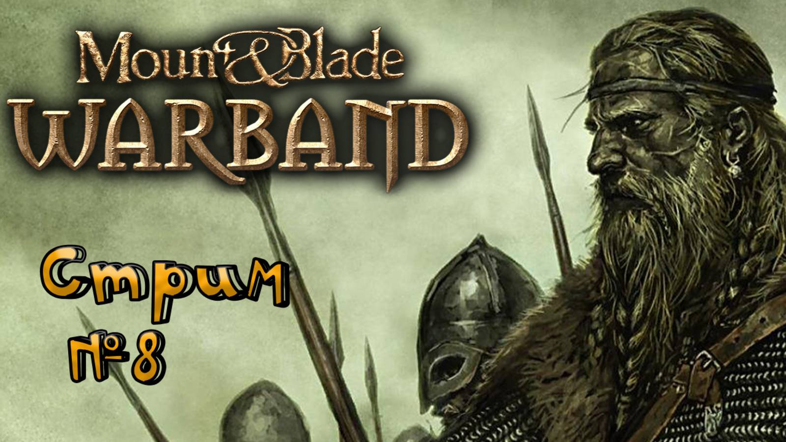 🔴СТРИМ🔴 Mount & Blade: Warband Похождения Квоута (8)