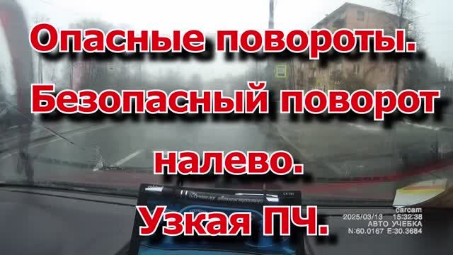 Опасные повороты, безопасный поворот налево, узкая ПЧ