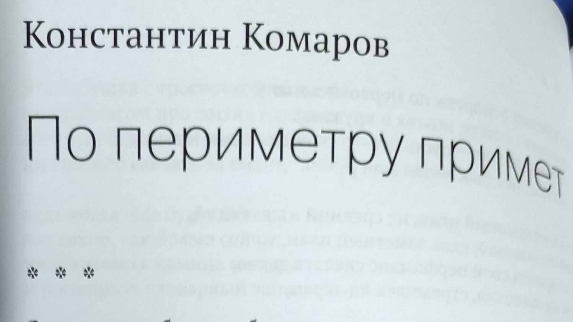 КНИГА 331 Константин Комаров // Настоящее время. Поэзия  (М.: «Вóймега», 2019)