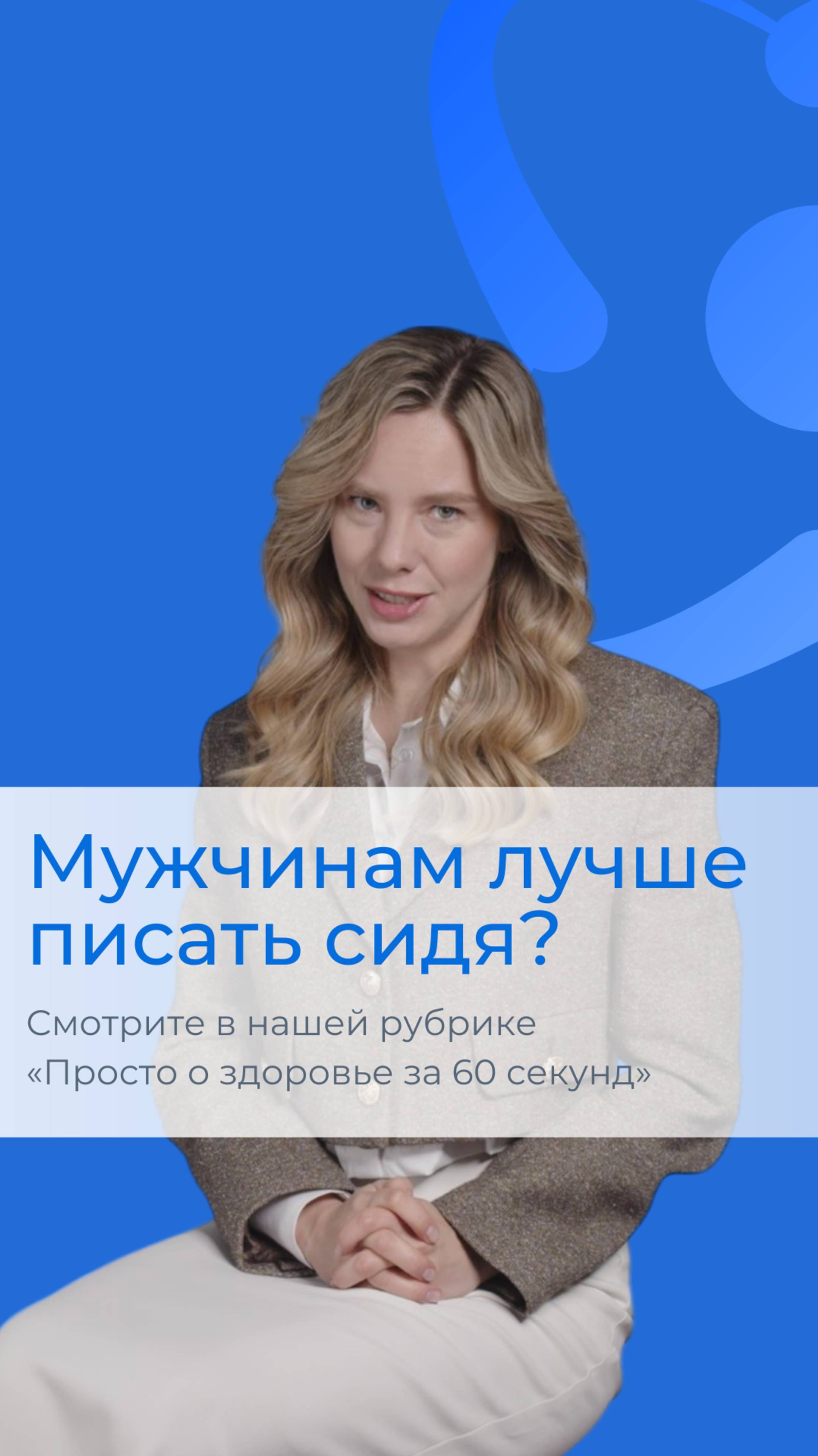 Правда ли, что мужчинам лучше писать сидя?
Данное видео носит исключительно развлекательный характер